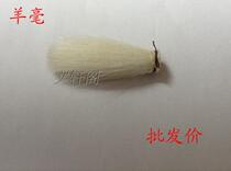 Wenfang four treasures handmade sheep hair brush head seal script calligraphy beginners DIY various caliber custom-made