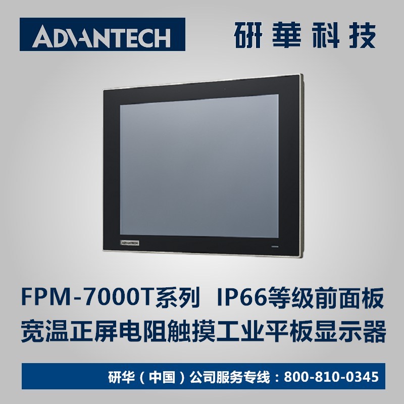 Industrial flat panel display # Advantech 12 1 inch FPM-7121T-R3AE waterproof pure flat touch screen XGA
