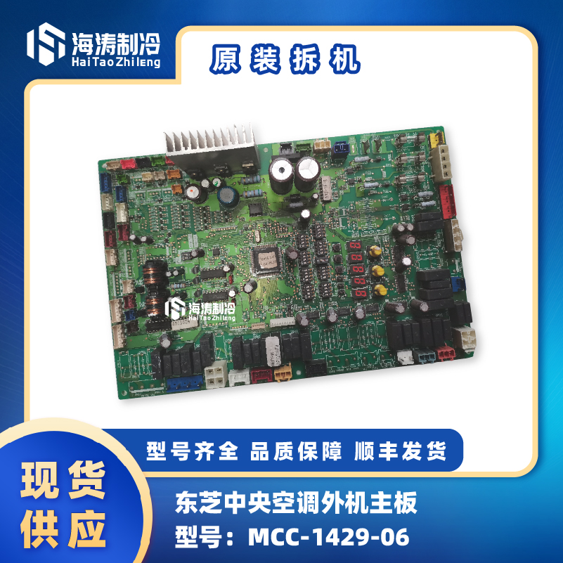MCC-1429-06 Toshiba central air conditioning multi-online motherboard MMY-MAP1201HT8-Taobao