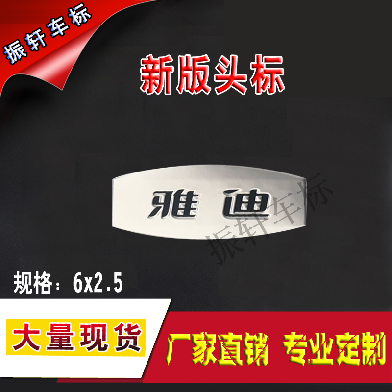 Yadea electric car front label three-dimensional soft label can be customized high-quality popular models in stock