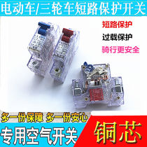 Electric electric bottle car air switch 60v48v72v universal power-off switch overload leakage power-off protector