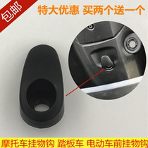 Motorcycle hangover hook scooter electric car electric car front hanging hook helmet hook (buy two to send one)