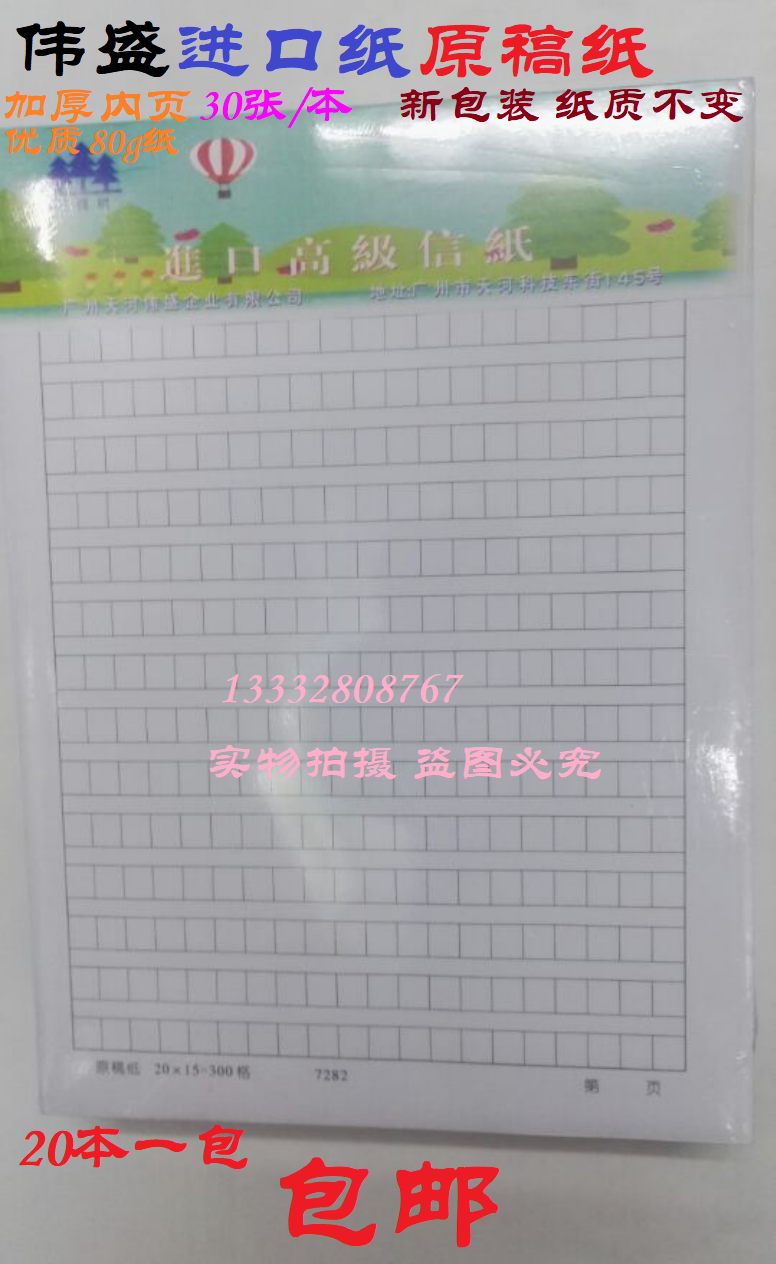 伟盛三颗树原稿纸300格400 500字加厚进口纸单双行信纸方格作文纸 伟盛三颗树原稿纸300格400 500字加厚进口纸单双行信纸方格作文纸