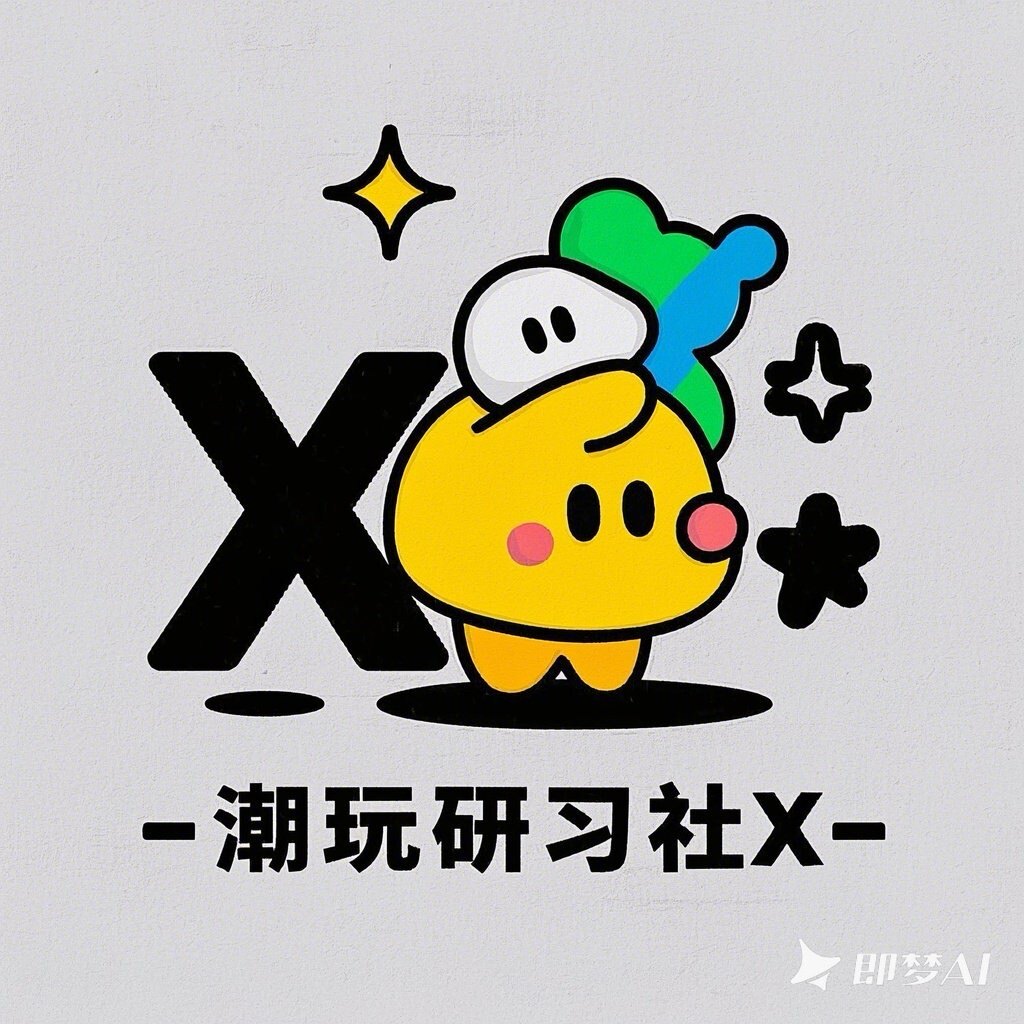潮玩研习社X的LOGO