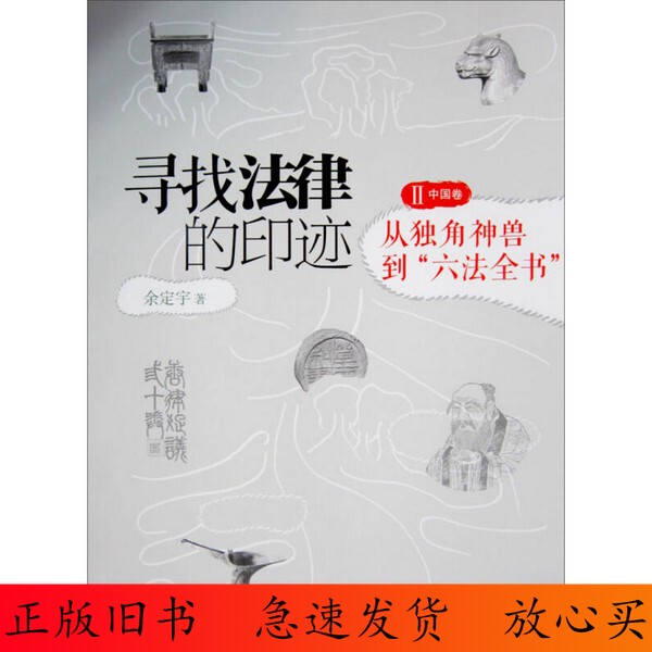 90% New / Tracing the Footprints of the Law 2: from the Mythical Unicorn to the Complete Collection of Six Legal Texts - Chinese Volume (Set Default Single Volume)