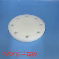 Thickened PVDF blind plate flange cover plastic accessories pipe plug acid and alkali resistant high temperature resistant stuffy plate 20 25 32 40