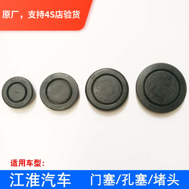 The original factory is suitable for JAC Ruifeng car system door plug plug cover round hole rubber blocking plug