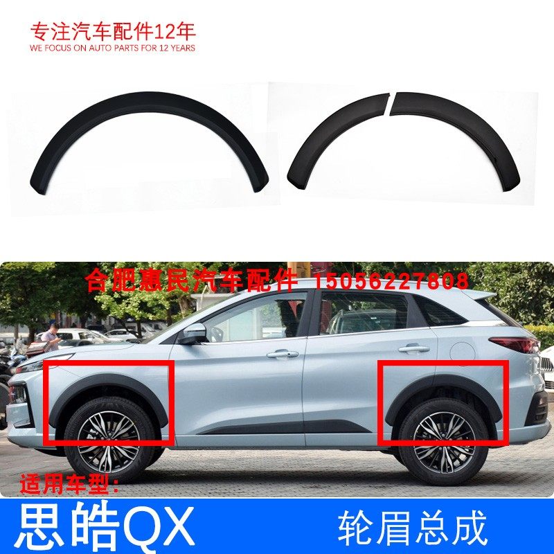 Original factory Sihao QX wheel brow front and rear left and right tire plastic wheel eyebrow assembly rim protection plate