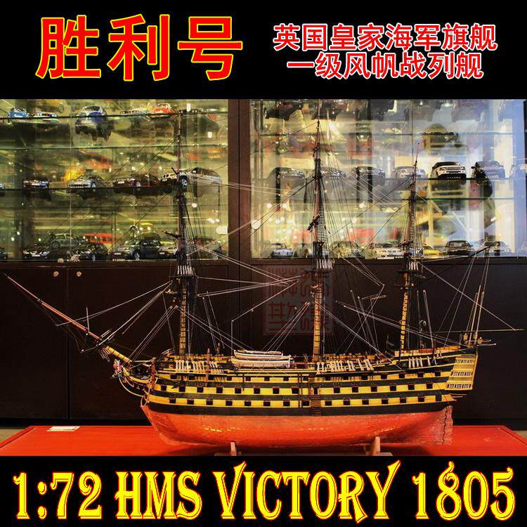胜利号(HMS VICTORY 1805) 1：72 木质古典帆船模型拼装套材蜗牛-Taobao 