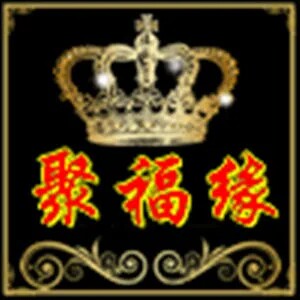 聚福缘佛具用品的LOGO