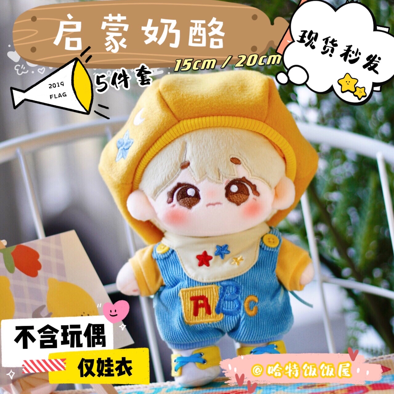 (Spot) Enlightenment cheese cotton doll clothes 20cm doll 15cm doll