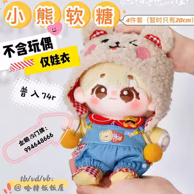 (Shipped around August 10th)Gummy Bear non-woven baby clothes 20cm cotton doll clothes 15cm