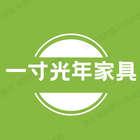 一寸光年家具
