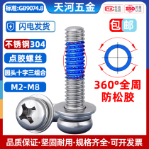 304 stainless steel round head dispensing three-combination glue-coated anti-loosening and shock-proof 360-degree full-circle dispensing screws M2-M6