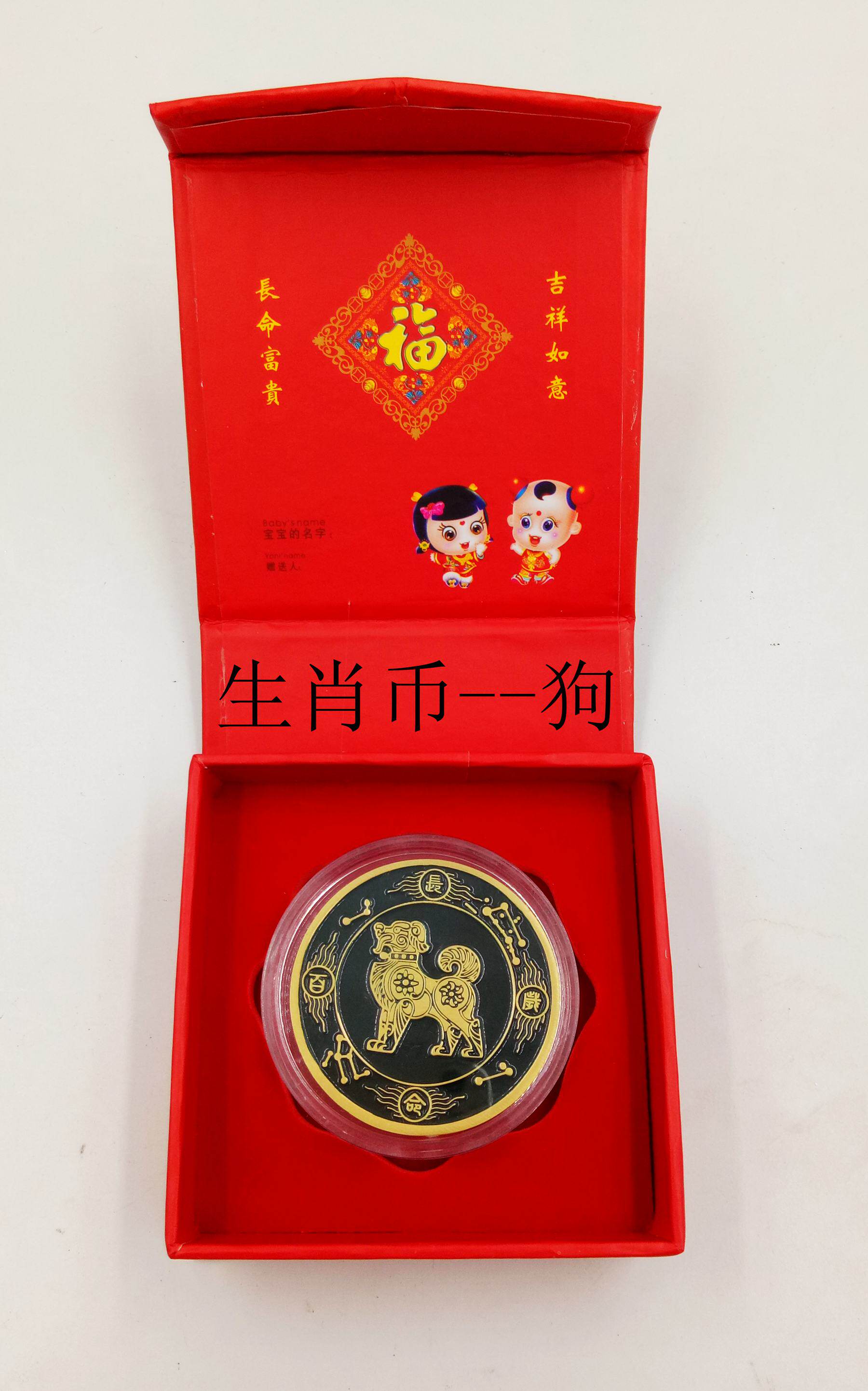 Double Xiang Customized Birth Commemorative Coin - Zodiac Dog (commemorating the baby's birth date)