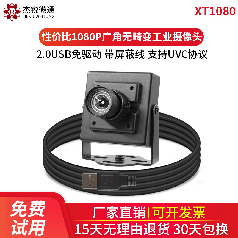 Jie Rui XT1080P industrial cost-effective Android 2 million wide-angle no distortion free drive USB camera ATM