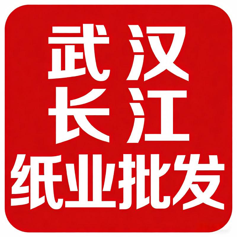 武汉长江纸张批发