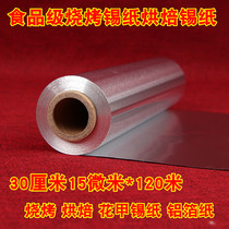 Thickened barbecue tin paper Hotel home barbecue baking tin oven foil foil paper 30cm * 120 m