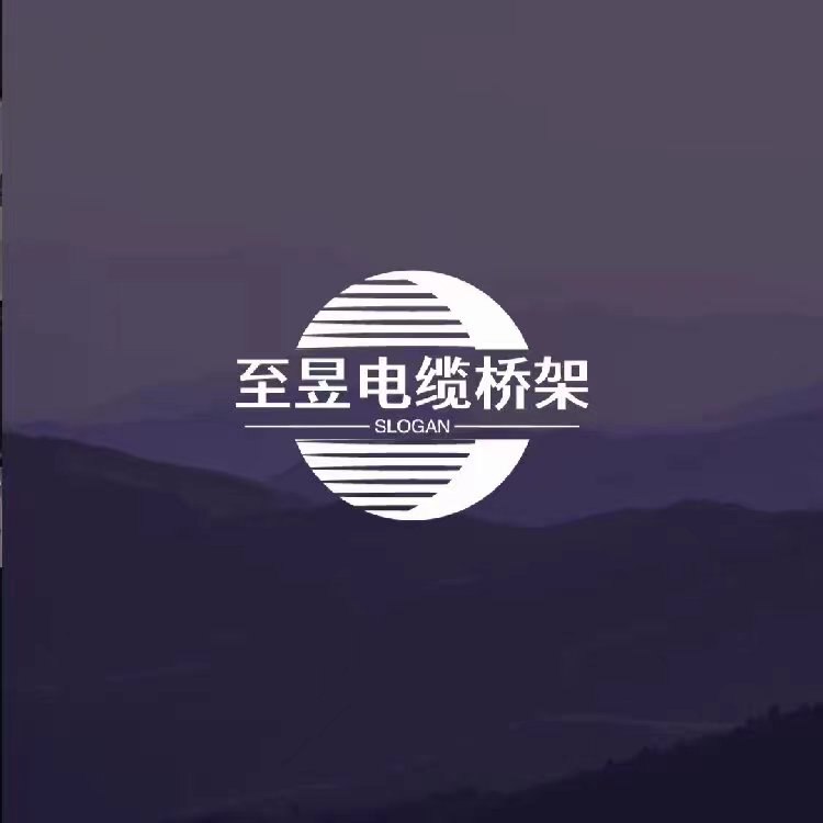 山东至昱电缆桥架厂家
