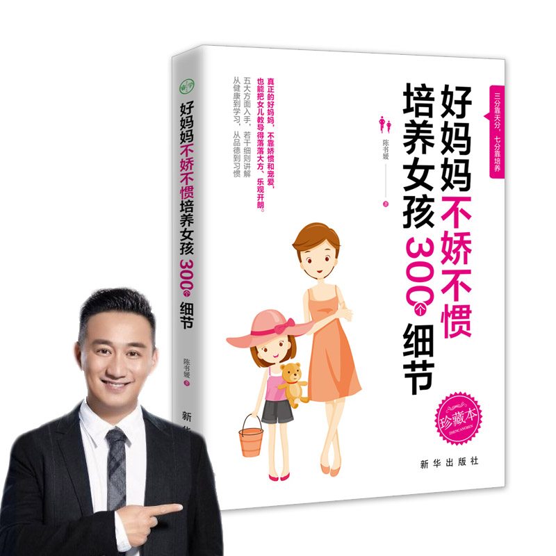养育女孩好妈妈不娇不惯教孩子的300个细节 妈妈如何教女孩培养女孩富养女儿养育女孩女儿全书全集 儿童心理学 家庭教育孩子书籍
