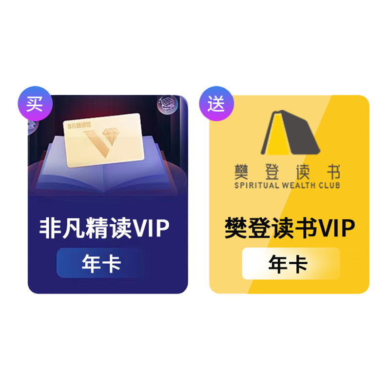 【限时买一送一】樊登讲书VIP年卡+非凡精读VIP年卡 樊登读书新品