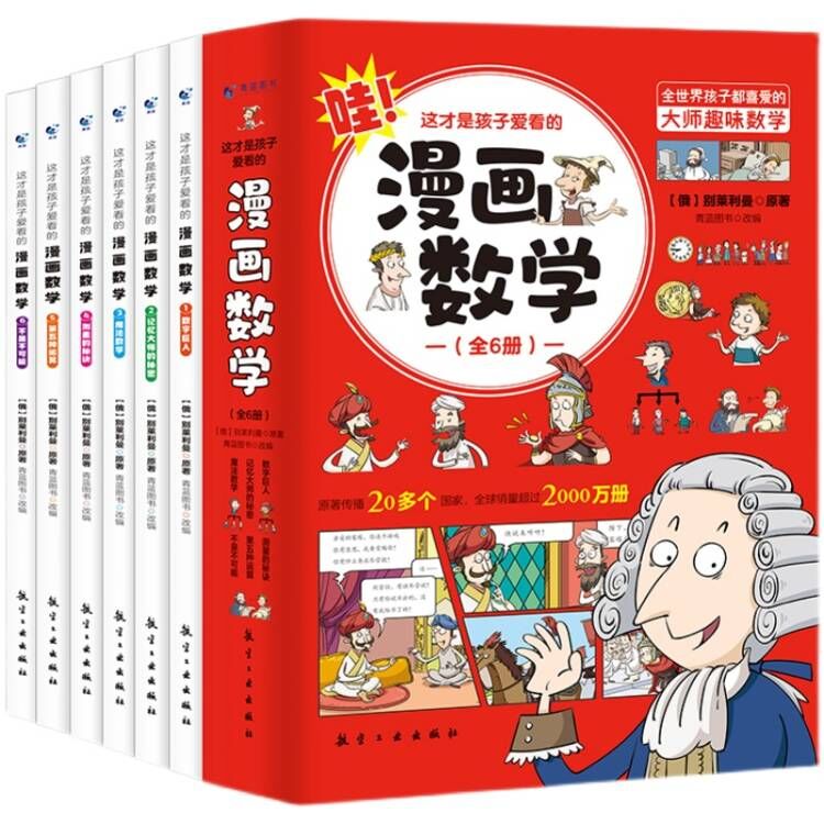 【官方正版】这才是孩子爱看的漫画数学全套6册 6-15岁青少年儿童早教启蒙书小学生课外阅读科普读物趣味数学别莱利曼数学思维训练