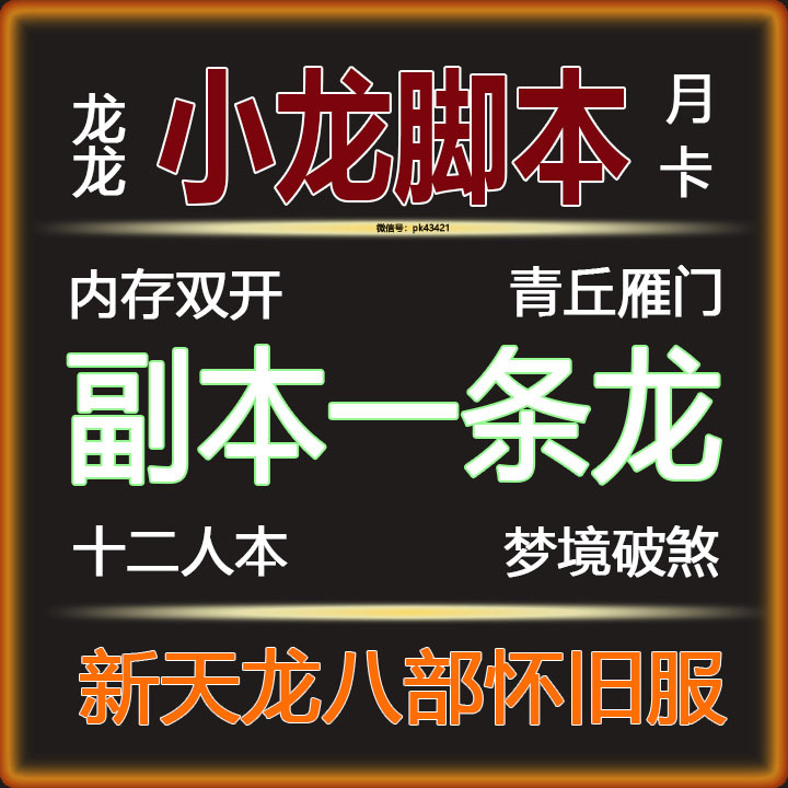 New Tian Long Ba Bu Nostalgic Server Xiaolong Script Original Zhuzhuo Dual-Open Instance One-Stop Support for Original Server