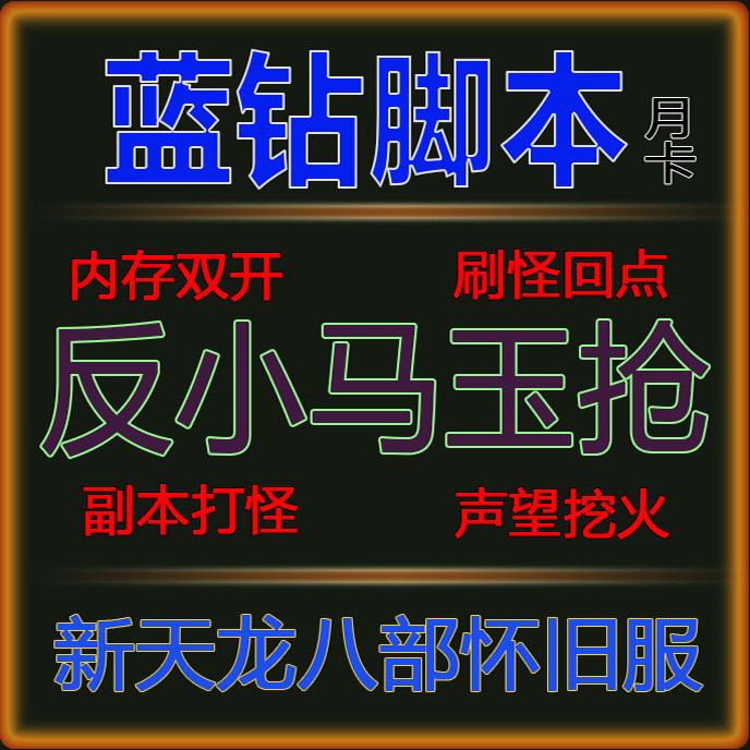 Tianlong Nostalgic Blue Diamond Script Supports Dual-Instance Gameplay for the Original Server, Including Return-To-Point Activities, Digging for Items, Reputation Boosting, and Server Raids