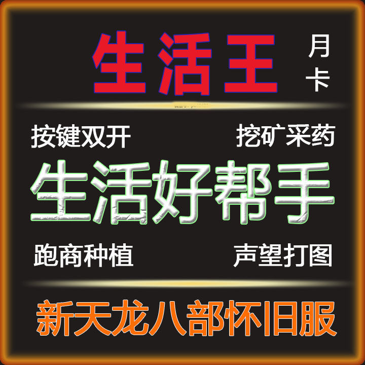 New Tian Long Nostalgic Life King Script Supports Dual-Instance Original Server Gameplay for Mining, Herb Gathering, Trading, Farming, and Map Exploration