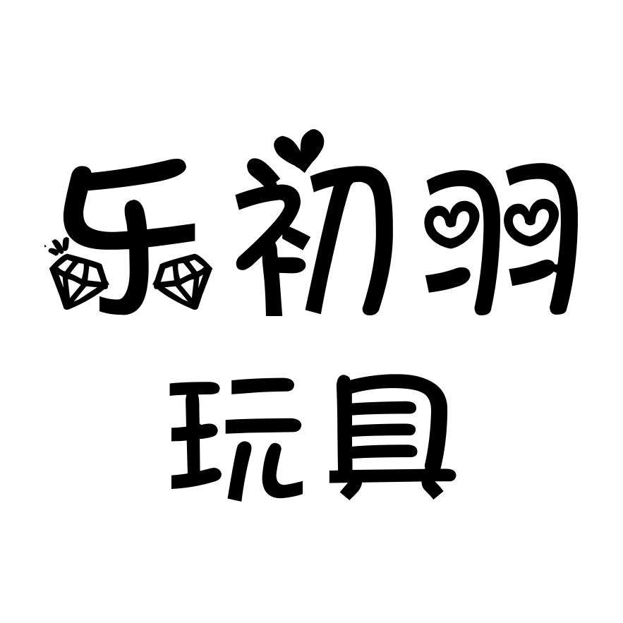 乐初栩玩具的LOGO