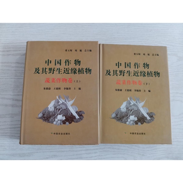 Authentic Books | Volume 2 of Chinese Crops and Their Wild Neighbors: Vegetable Crops, Edited by Zhu Dewei, Wang Debin, and Li Xixiang, China Agricultural Press Authentic Books | Volume 2 of Chinese Crops and Their Wild Neighbors: Vegetable Crops, Edited by Zhu Dewei, Wang Debin, and Li Xixiang, China Agricultural Press