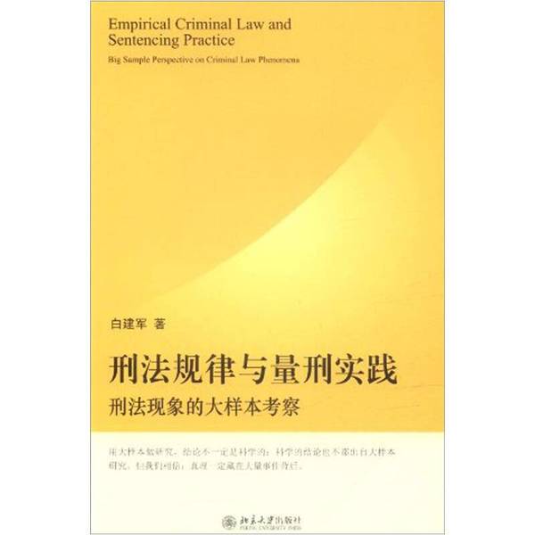 Authentic Books | Criminal Law and Sentencing Practices: a Large-Scale Study of Criminal Law Phenomena, by Bai Jianjun, Peking University Press Authentic Books | Criminal Law and Sentencing Practices: a Large-Scale Study of Criminal Law Phenomena, by Bai Jianjun, Peking University Press