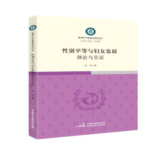Authentic Books | Gender Equality and Women's Development: Theory and Evidence, by Chen Hui, Edited by Zhang Hongwei, 9787516216514, China Democracy and Law Publishing House, by Chen Hui, China Democracy and Law Publishing House