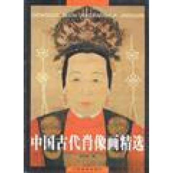 Authentic Books | Selection of Ancient Chinese Portraits, Edited by He Pinghua, Jiangxi Fine Arts Publishing House Authentic Books | Selection of Ancient Chinese Portraits, Edited by He Pinghua, Jiangxi Fine Arts Publishing House