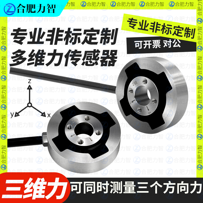 Hefeilizhi Lz-Sw58 Three-Dimensional Force Robot Multi-Dimensional Force Two-Dimensional Force Pull Pressure Torque Weighing Sensor