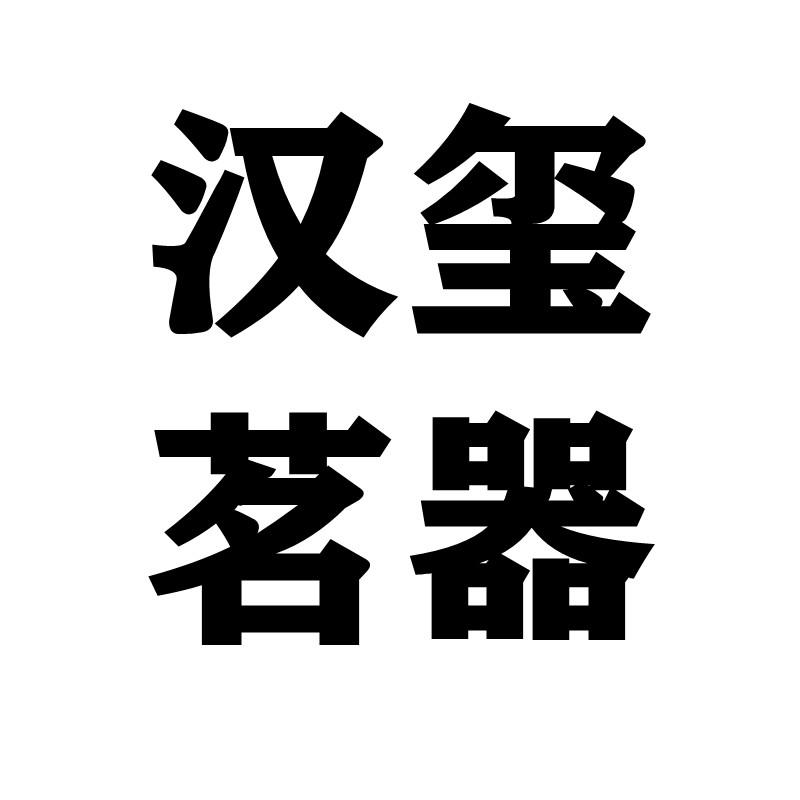 汉玺茗器