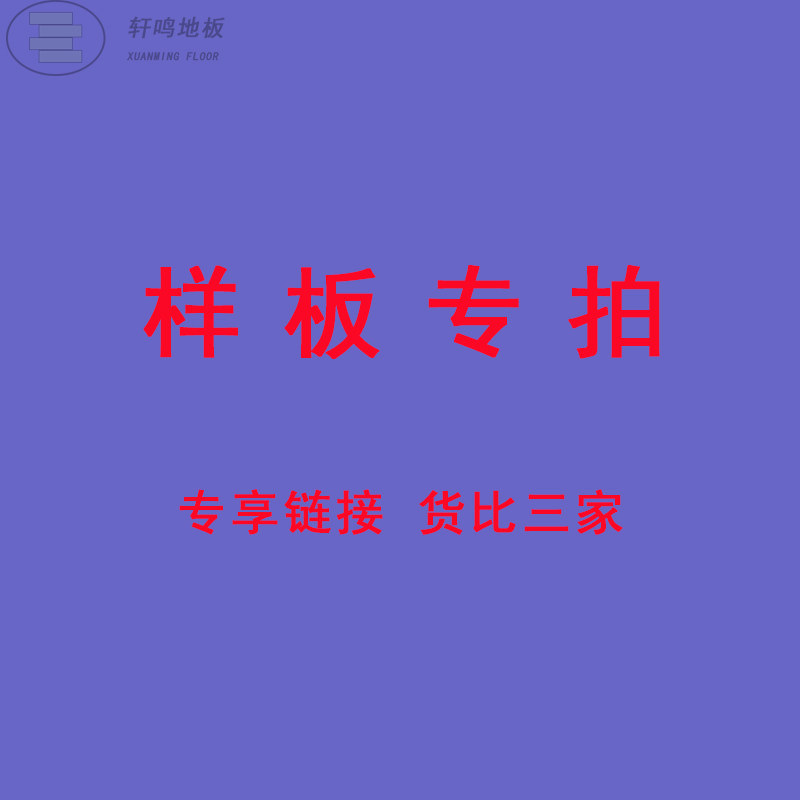 Xuanming floor Household environmental protection solid wood multi-layer composite floor sample factory direct sales quality assurance special shot hyperlink