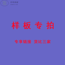 Xuanming flooring home environmental protection solid wood multi-layer composite floor samples factory direct quality assurance special shot link