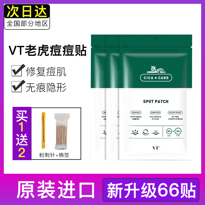 VT Tiger Pimple patch the pimple pine pine to soothe stealth 66 artificial 3m single - stick official