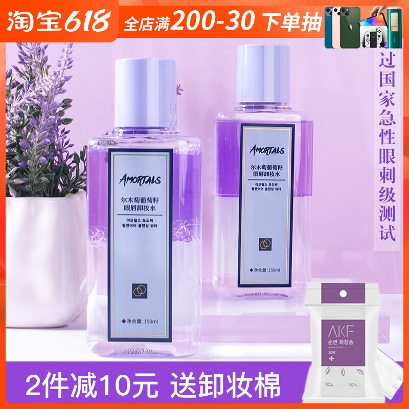 amortalsl wood grape eye lip relief makeup water liquid face three-in-one gentle and clean sensitive muscle 150ml student
