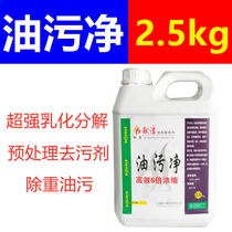 Oil pollution degreasing agent down jacket brush-free degreasing King detergent 2 5kg