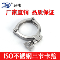 Factory direct ISO-304 stainless steel quick-release three-section strong clamp 316L throat clamp pipe clamp pipe clamp