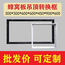 Honeycomb board conversion frame integrated aluminum honeycomb ceiling adapter frame 30*300*600 Bath Board Black White