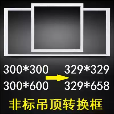 329*329*658 Integrated ceiling conversion frame top Ding Shanmei Special size adapter installation 300*300*600