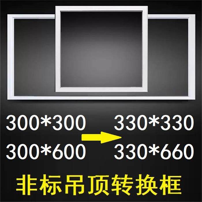 330*330*660 conversion 300*600 integrated ceiling conversion frame lattice Le non-standard installation yuba adapter frame