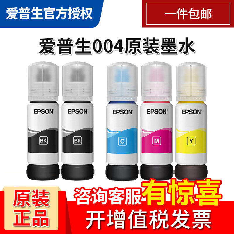 EPSON Epson 004 original fit ink L3151 L3108 L3108 L3106 L3116 L3115 L3118L3153L3156 L3118L3153L3156 L3118L3153L3156
