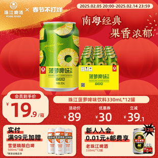 天猫app补贴】珠江菠萝啤味饮料330mL*12罐