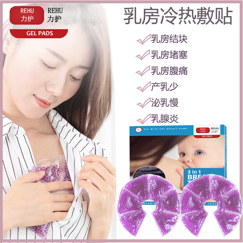 Breast cold and hot compress pad breast unclogging milk knot hot pack breast swell breast swollen milk hypnotic milking artifact