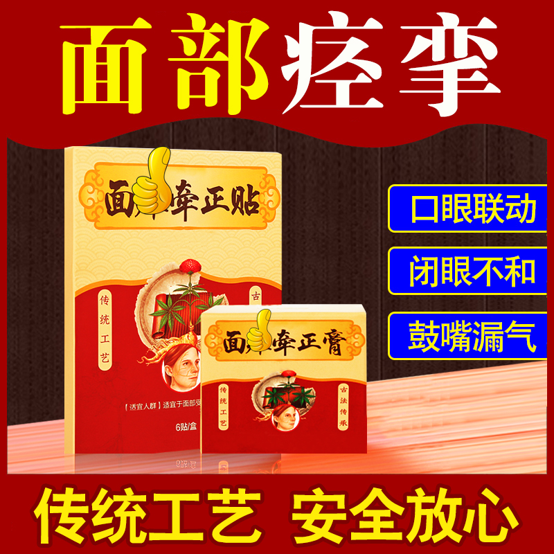 Facial Paralysis Patch Sequelae Recovery Special Medicine Holding Paste Rehabilitation Post Eye Linkage Cramps Faraway Facial Palsy Parapet