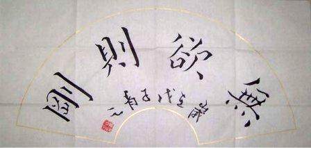 Special price free-mail-free virtuoso calligraphy in the book < No desire is just > Fan face 34 * 70cm-Taobao